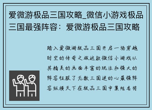 爱微游极品三国攻略_微信小游戏极品三国最强阵容：爱微游极品三国攻略：无限乐趣，畅游传奇