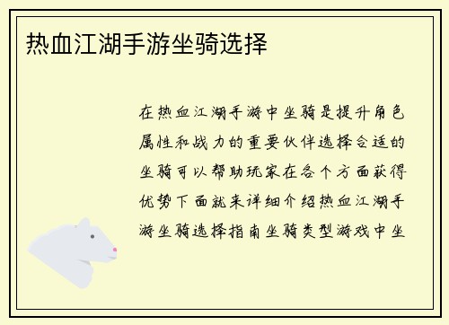 热血江湖手游坐骑选择