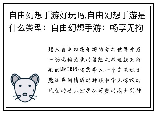 自由幻想手游好玩吗,自由幻想手游是什么类型：自由幻想手游：畅享无拘无束的幻想世界