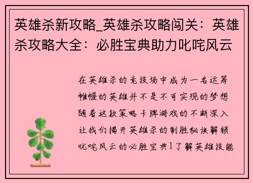 英雄杀新攻略_英雄杀攻略闯关：英雄杀攻略大全：必胜宝典助力叱咤风云