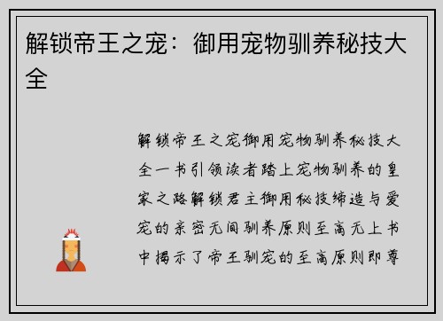 解锁帝王之宠：御用宠物驯养秘技大全