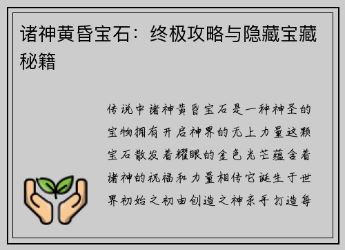 诸神黄昏宝石：终极攻略与隐藏宝藏秘籍