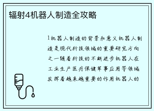 辐射4机器人制造全攻略
