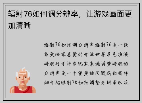 辐射76如何调分辨率，让游戏画面更加清晰