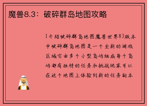 魔兽8.3：破碎群岛地图攻略