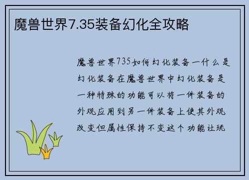 魔兽世界7.35装备幻化全攻略