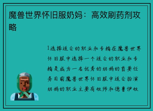 魔兽世界怀旧服奶妈：高效刷药剂攻略