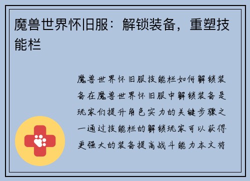 魔兽世界怀旧服：解锁装备，重塑技能栏