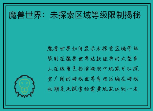 魔兽世界：未探索区域等级限制揭秘
