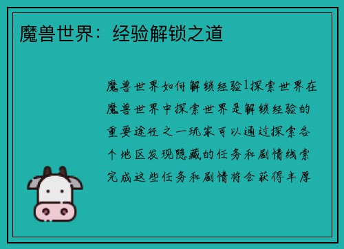 魔兽世界：经验解锁之道