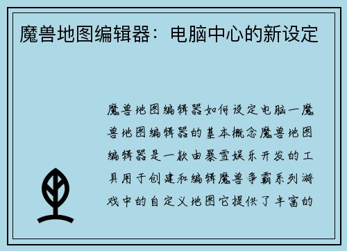 魔兽地图编辑器：电脑中心的新设定