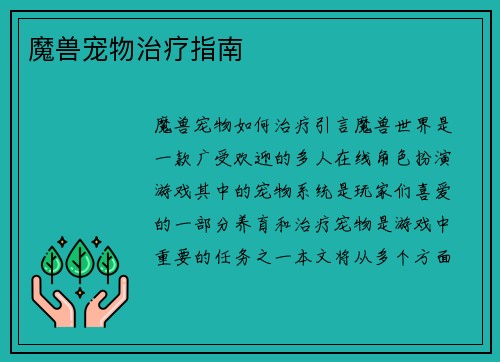 魔兽宠物治疗指南