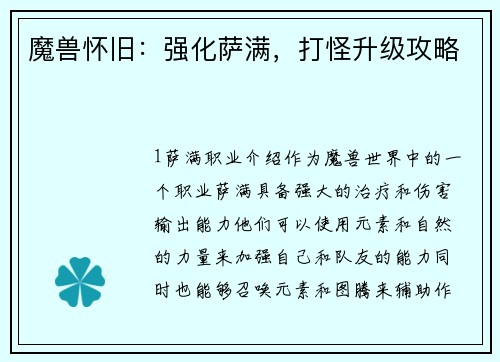 魔兽怀旧：强化萨满，打怪升级攻略