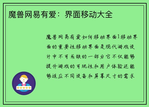 魔兽网易有爱：界面移动大全