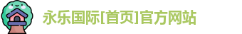 永乐国际官方网站